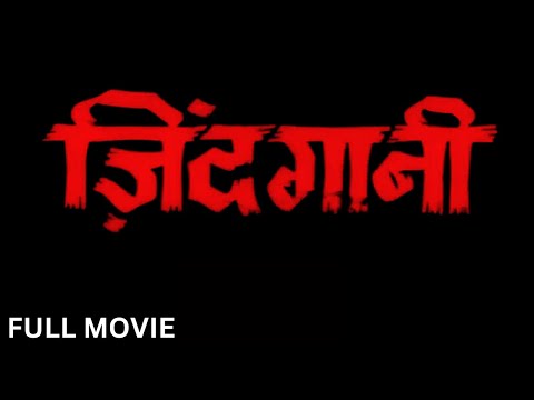 ZINDAGANI Full Movie (1986) – Mithun Chakraborty, Rati Agnihotri | ज़िंदगानी पूरी मूवी | Hindi Movie