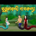 পুতুলবন্দী নাগকন্যা | Bengali Fairy Tales Cartoon | Bangla Rupkothar Kartun Golpo | Story Bird Katun