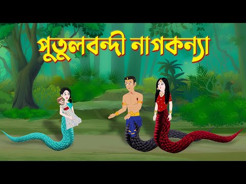 পুতুলবন্দী নাগকন্যা | Bengali Fairy Tales Cartoon | Bangla Rupkothar Kartun Golpo | Story Bird Katun