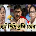 হ্যাঁ আমি চোর 😂| Momata | Anubrata | Bangla Funny Video Mamata Banerjee Speech | @FajlamirSeshNei