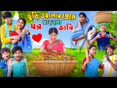 চুড়ি ওয়ালার প্রেমের টানে ঘর ছাড়ল দুই ভাবি | Bangla Funny Video| বাংলা ফানি ভিডিও New Natok 2023