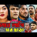 সিলেটি নাটক | তোমার লাগি ঘর ছাড়া | Sylheti Natok | Tumar Lagi Gor Chara | Kajoli |Emon |Bangla Natok