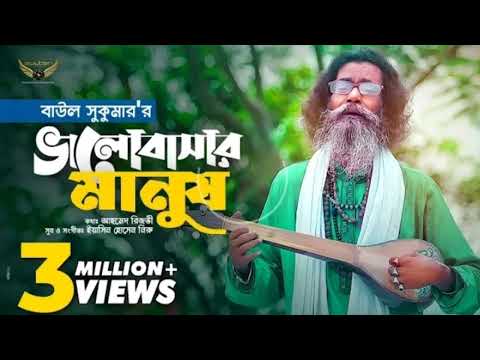 Baul Sukuma Bhalboshar Manus💘ভালোডবাসার মানুষ💘Bangla Music Video Banl Cover Lyrics From YouTube