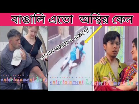 বাঙালি অস্থির- পাঠ -৫😂 Bangla funny video 😂অস্থির_বাঙালি /funny_video /funny_facts/jk info bangla