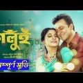 Golui (গলুই) Bangla Full Movie 2023 | Shakib Khan & Puja Cheri | Bangla Super Hit Movie