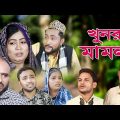 সিলেটি নাটক | খুনর মামলা | SYLHETI NATOK | KHUNOR MAMLA | BANGLA NATOK 2021