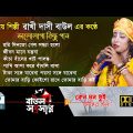 bengali folk – rakhi dasi – রাখি দাসী বাউল – bengali hit folk song – new baul gaan – baul gaan