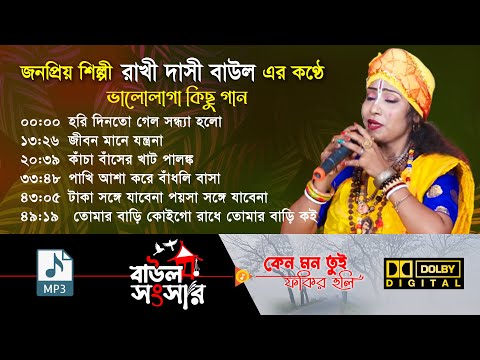 bengali folk – rakhi dasi – রাখি দাসী বাউল – bengali hit folk song – new baul gaan – baul gaan
