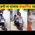 অস্থির বাঙালি part 32 | Bangla Funny Videos | না হেসে যাবি কই | Funny Facts | Jk Info Bangla | Funny