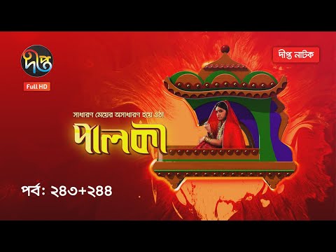 Palki | পালকী | EP 243 – 244 | Deepto TV | Bangla Natok 2021