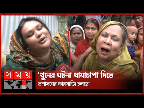 বাবার হ-ত্যা-য় মাস্টারমাইন্ড কারা, জানাল মেয়ে | Jamalpur Reporter Incident | Somoy TV