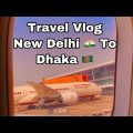 New Delhi,India 🇮🇳 To Dhaka,Bangladesh 🇧🇩 |IndiGo Airlines | Travel Vlog | Indira Gandhi Airport