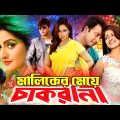 Maliker Meye Chakrani ( মালিকের মেয়ে চাকরানী ) Shakib Khan | Tamanna | Misha Sawdagor #BanglaMovie