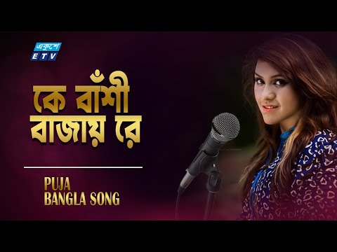 Ke Bashi Bajay Re || কে বাঁশী বাজায় রে || Puja | New Bangla Song || ETV Music