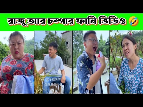 রাজু আর চম্পার ফানি ভিডিও 🤣 || China funny tiktok video bangla