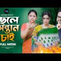 ছেলে সন্তান চাই  | Chele Sontan Cai | Sagor Rain | Bangla Short Film 2023