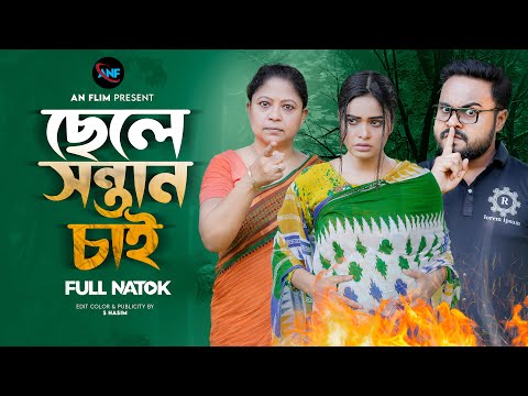 ছেলে সন্তান চাই  | Chele Sontan Cai | Sagor Rain | Bangla Short Film 2023