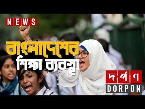 বাংলাদেশের শিক্ষা ব্যবস্থা – Education System in Bangladesh – Dorpon News