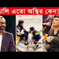 অস্থির বাঙালি – 84😂Osthir Bengali😂Funny Videos😂Funny Facts Bangla News😂mayajaal @FactsTube1​