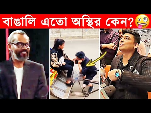 অস্থির বাঙালি – 84😂Osthir Bengali😂Funny Videos😂Funny Facts Bangla News😂mayajaal @FactsTube1​