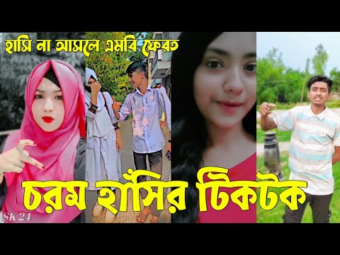 Bangla 💔 Tik Tok Videos | চরম হাসির টিকটক ভিডিও (পর্ব-৭০) | Bangla Funny TikTok Video | #SK24