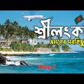 Sri Lanka Vlog 01 || Bangladesh To Sri Lanka || Emran Travel World