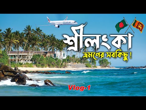 Sri Lanka Vlog 01 || Bangladesh To Sri Lanka || Emran Travel World