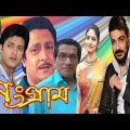 সংগ্রাম | Bengali Full Movie | Sangram | Kolkata Bangla Movie | Prosenjit | Jisshu | Ranjit Mallik