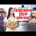 Rikshawala Theke Offichar | রিক্সাওয়ালা থেকে অফিসার | Sagor Rain | Bangla Short Film 2023