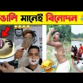 বাঙালি মানেই বিনোদন 😂 PART 6 | Bangla Funny Video 2023