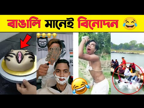 বাঙালি মানেই বিনোদন 😂 PART 6 | Bangla Funny Video 2023