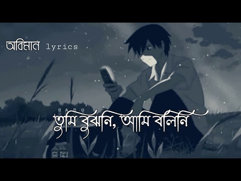 Oviman – lyrics | অভিমান | Tumi Bujhoni​ Ami Bolini​ | Tanveer Evan | Piran Khan | Bangla Song 2021