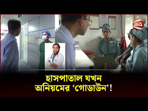 Central Hospital: সব কিছু নিয়মের মধ্যে থাকার কথা থাকলেও নেই কিছুই! | Dr. Sangjukta Saha | Channel 24