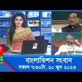 সকাল ৭:৩০টার বাংলাভিশন সংবাদ | Bangla News | 20 June 2023 | 07:30 AM | Banglavision News