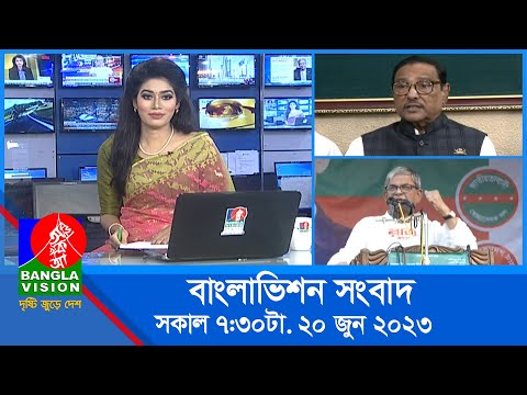 সকাল ৭:৩০টার বাংলাভিশন সংবাদ | Bangla News | 20 June 2023 | 07:30 AM | Banglavision News