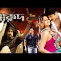 Barood | South Dub In Bengali Film | Gopichand | Priyamani | Prakash Raj | Roja Selvamani | বারুদ