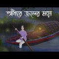 Andhare Joler Maya – Bhuter Golpo | Marsh Ghost-Light Story | Bangla Cartoon | Horror Animation| JAS