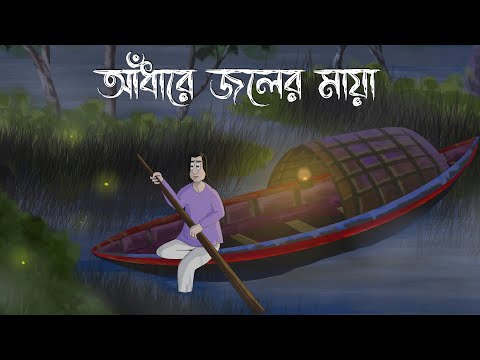 Andhare Joler Maya – Bhuter Golpo | Marsh Ghost-Light Story | Bangla Cartoon | Horror Animation| JAS