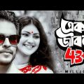 ek jibon | New Bangla song | Nazmul Hasan #bangladesh #bangla #coversong #banglasong #kolkata