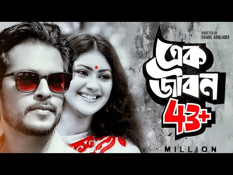 ek jibon | New Bangla song | Nazmul Hasan #bangladesh #bangla #coversong #banglasong #kolkata