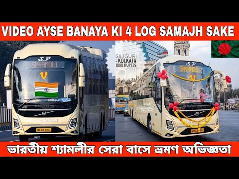 SILIGURI – KOLKATA SHYAMOLI🇮🇳 VOLVO 9600 SLEEPER TRAVEL EXPERIENCE BY BANGLADESHI BLOGGER🇧🇩🇮🇳