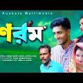 শরম | Sharom | Bangla Comedy Natok | Kuakata Multimedia 2023