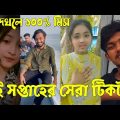 Bangla 💔 Tik Tok Videos | চরম হাসির টিকটক ভিডিও (পর্ব-৬৫) | Bangla Funny TikTok Video | #SK24