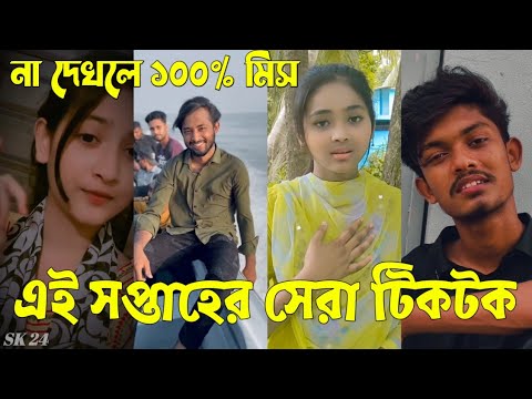 Bangla 💔 Tik Tok Videos | চরম হাসির টিকটক ভিডিও (পর্ব-৬৫) | Bangla Funny TikTok Video | #SK24