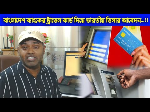 Indian Visa with Bangladesh Bank Travel Card || বাংলাদেশ ব্যাংকের ট্রাভেল কার্ড দিয়ে ভারতীয় ভিসা