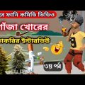 গাঁজা খোরের চাকরির ইন্টারভিউ ৩য় পর্ব | Bangla Funny Cartoon Video | New Comedy Video | Mini Fun Tv