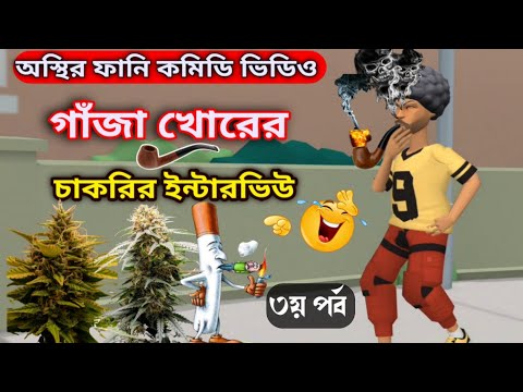 গাঁজা খোরের চাকরির ইন্টারভিউ ৩য় পর্ব | Bangla Funny Cartoon Video | New Comedy Video | Mini Fun Tv