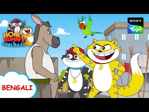 গাধা কি চোট পে | Honey Bunny Ka Jholmaal | Full Episode in Bengali | Videos For Kids