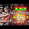 Baby Gorom Lage Dj (RemiX) | TikTok Remix | Bangla Viral Dj Song | বেবির গরম লাগে | DJ S Govindo
