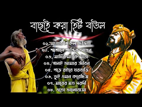 সুপারহিট বাউল – Baul Gaan  | Baul Hit Gaan | Bengali Baul Song | Bengali Folk Song nonstop 2023